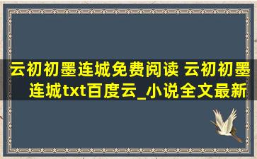 云初初墨连城免费阅读 云初初墨连城txt百度云_小说全文最新章节在线阅读免费